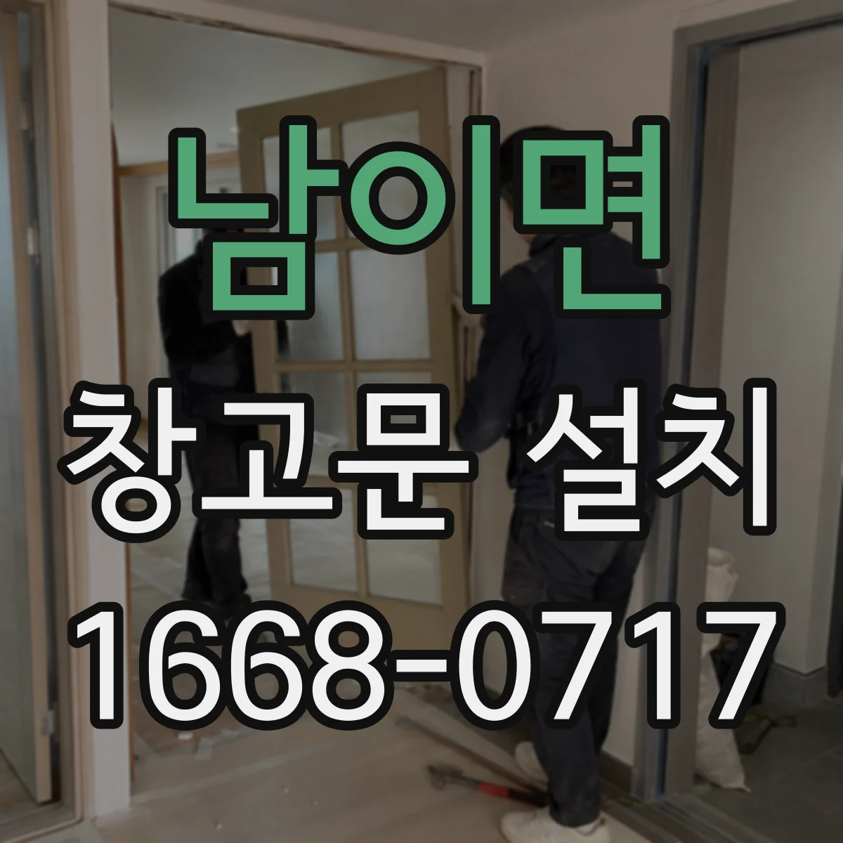 남이면 창고문 설치