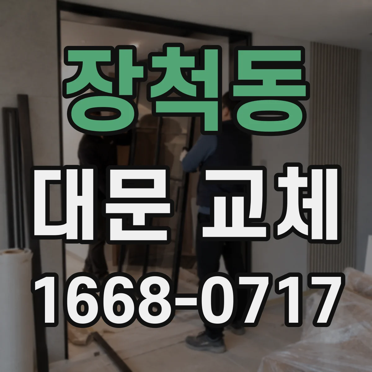 장척동 대문 교체