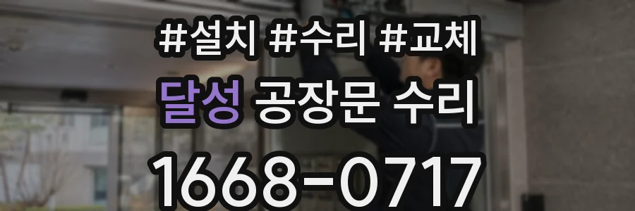 달성 공장문 수리