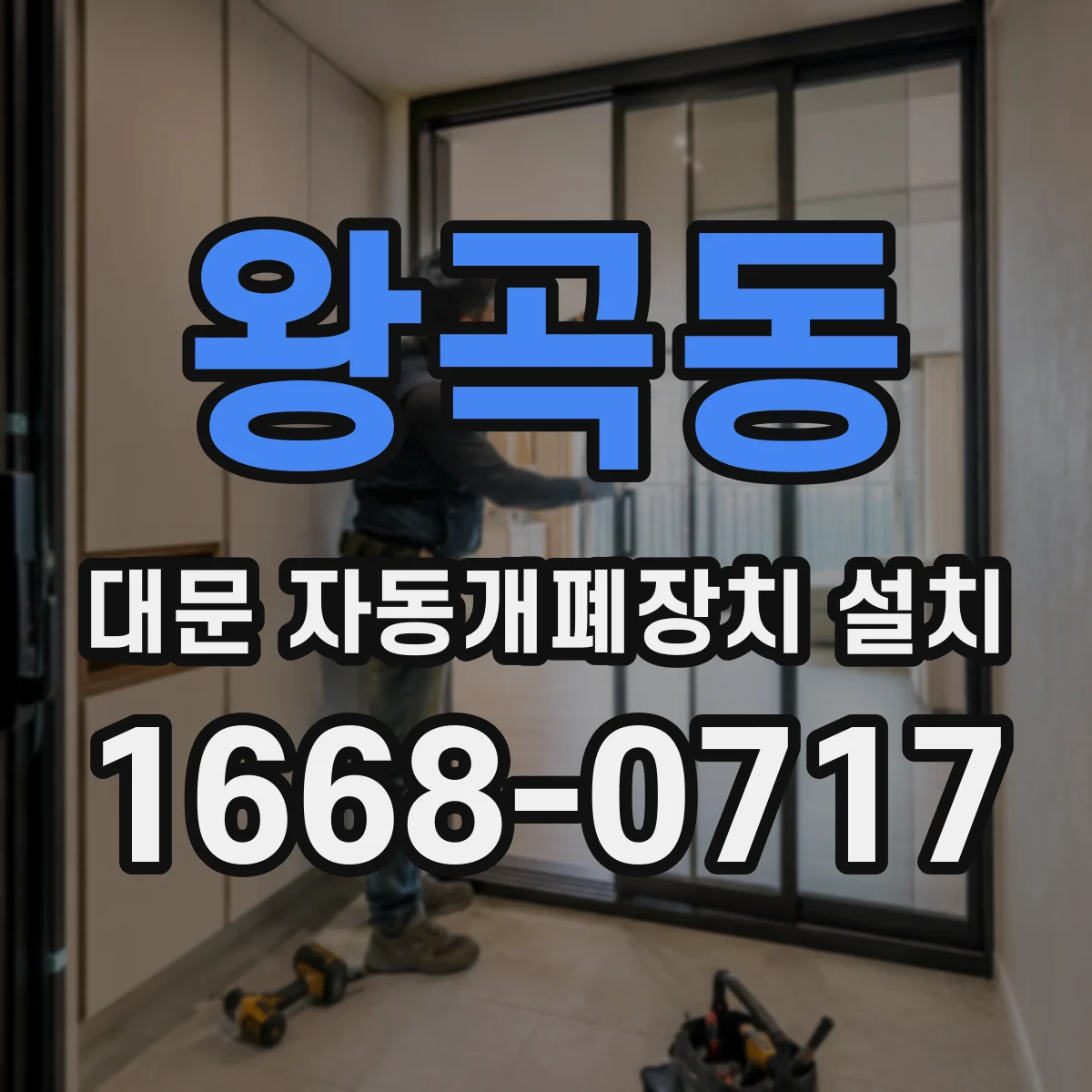 왕곡동 대문 자동개폐장치 설치