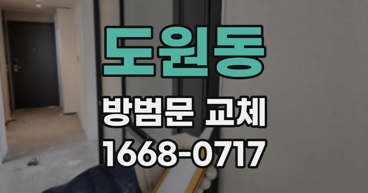 도원동 방범문 교체