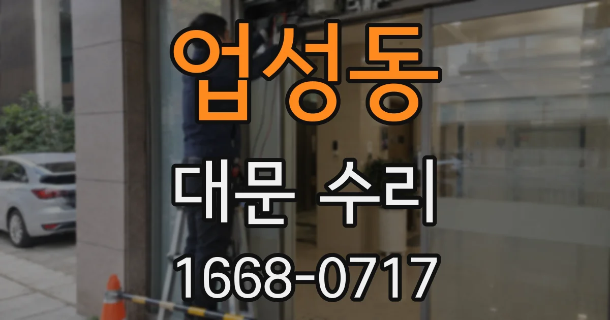 업성동 대문 수리