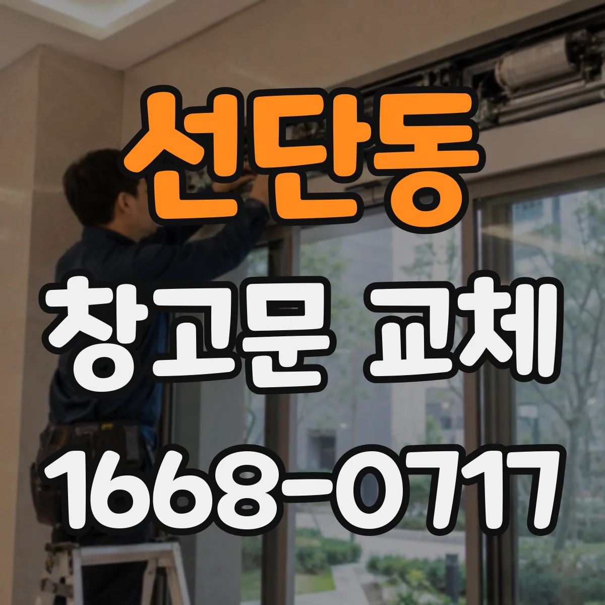 선단동 창고문 교체
