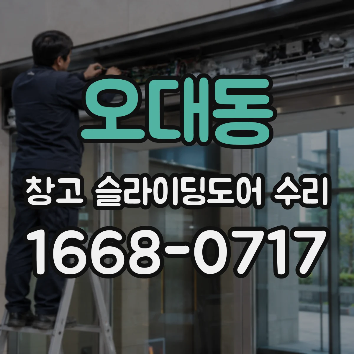 오대동 창고 슬라이딩도어 수리