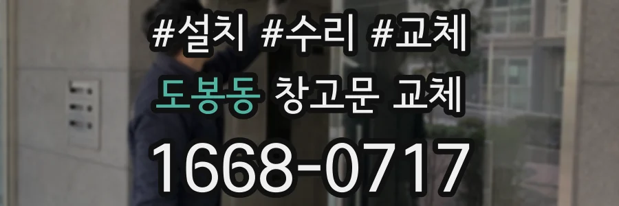 도봉동 창고문 교체