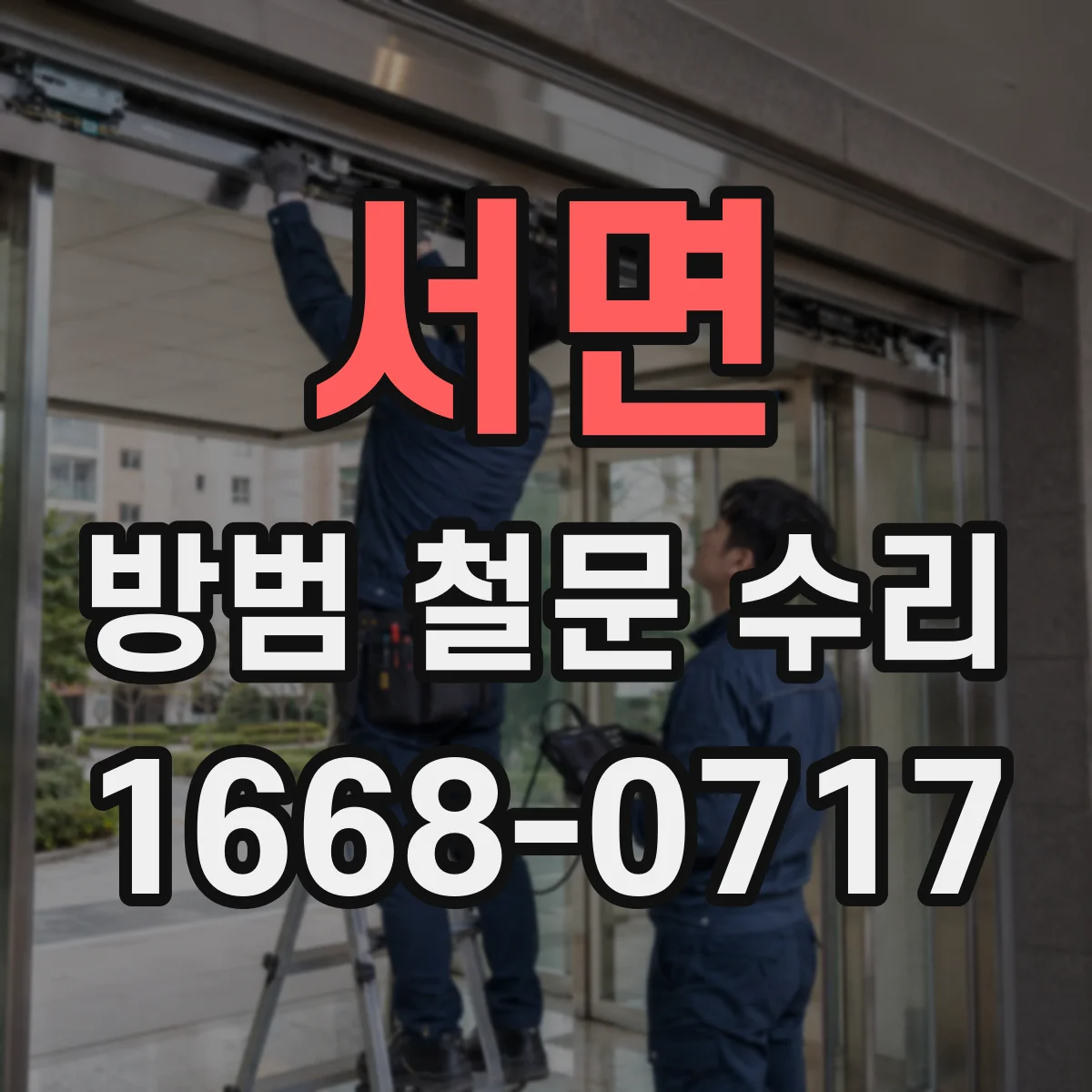 서면 방범 철문 수리