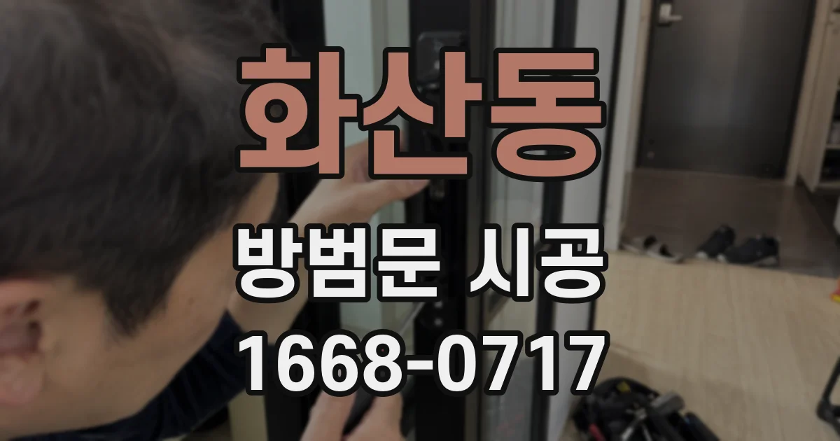 화산동 방범문 시공