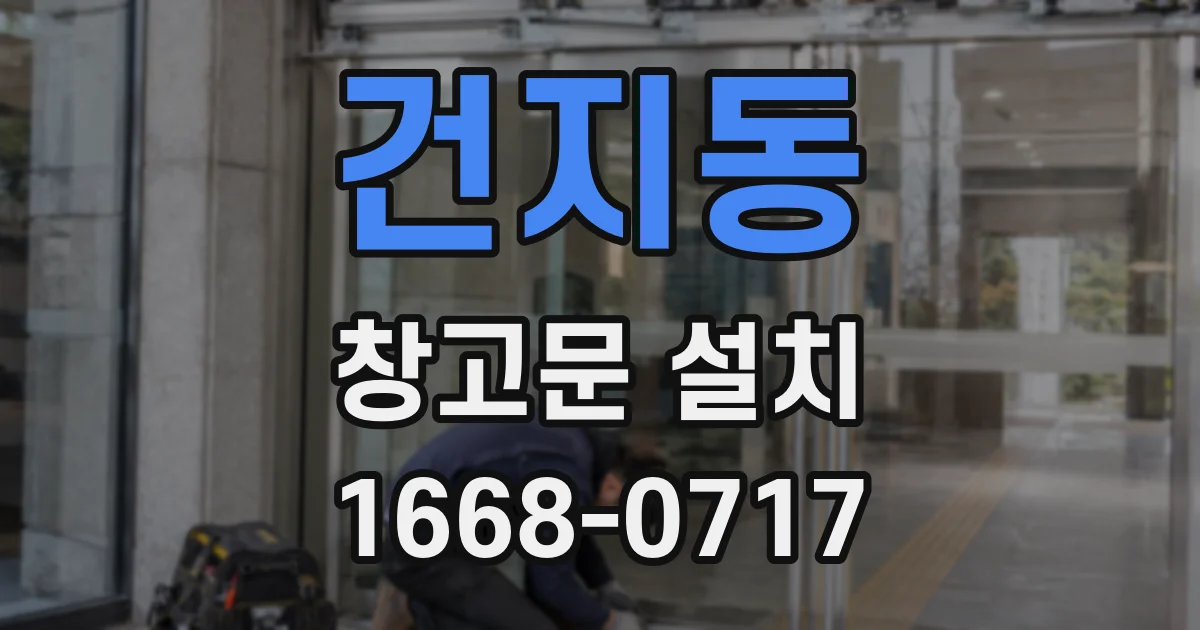 건지동 창고문 설치