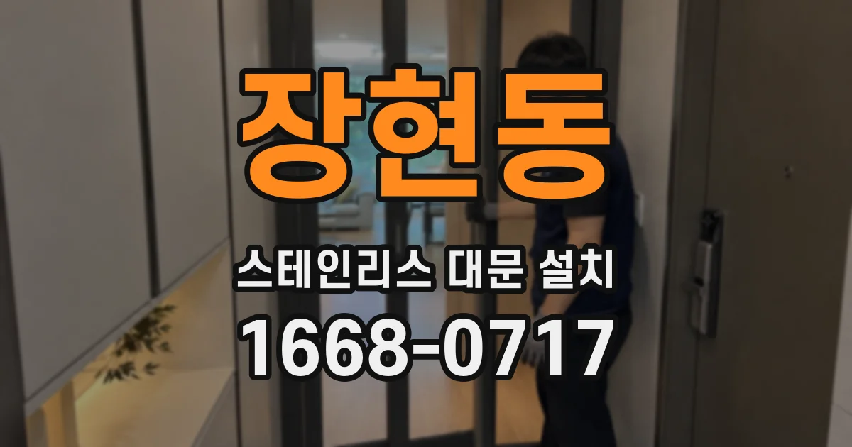 장현동 스테인리스 대문 설치