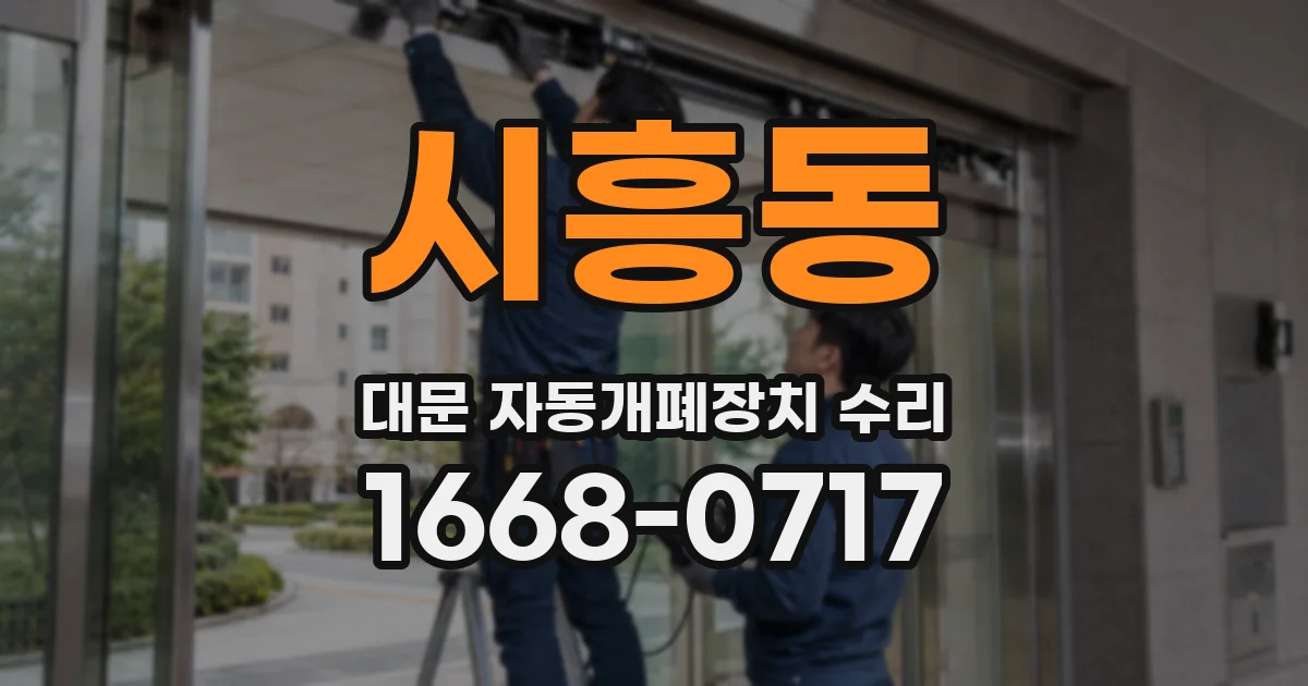 시흥동 대문 자동개폐장치 수리