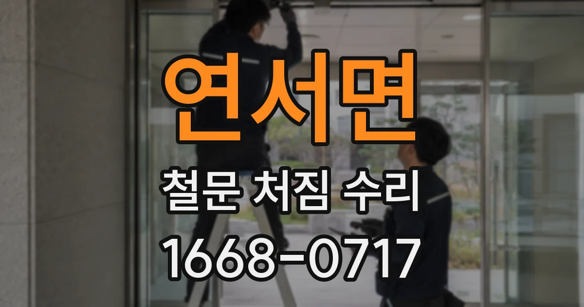 연서면 철문 처짐 수리