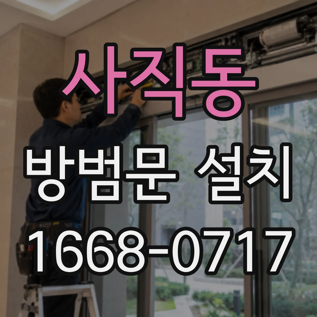 사직동 방범문 설치