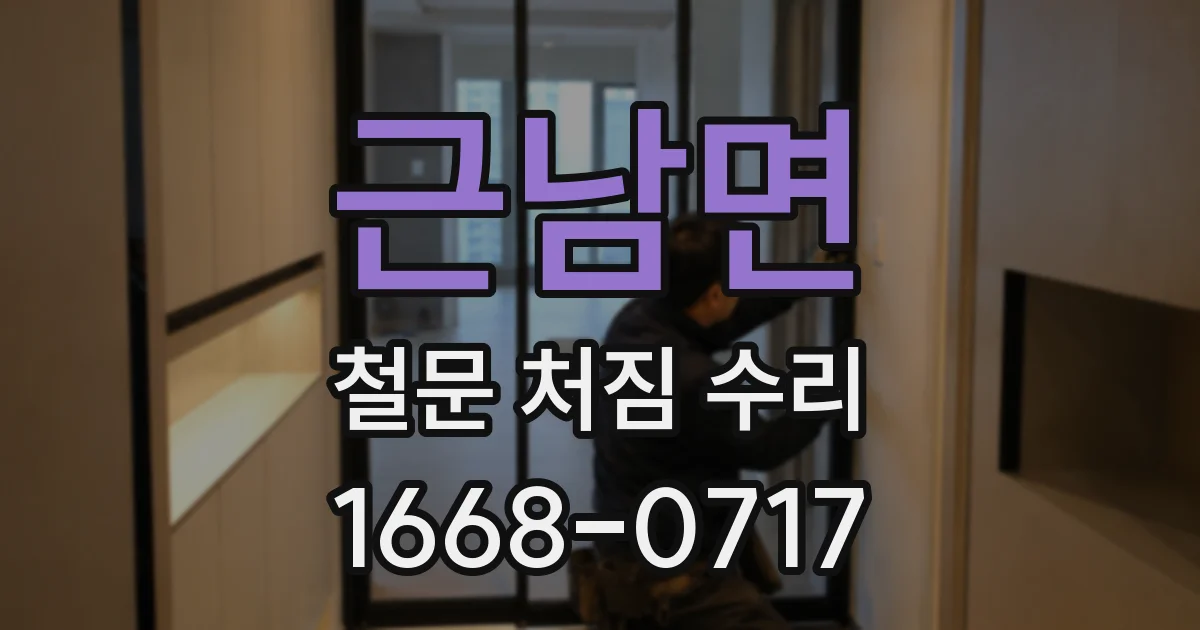 근남면 철문 처짐 수리