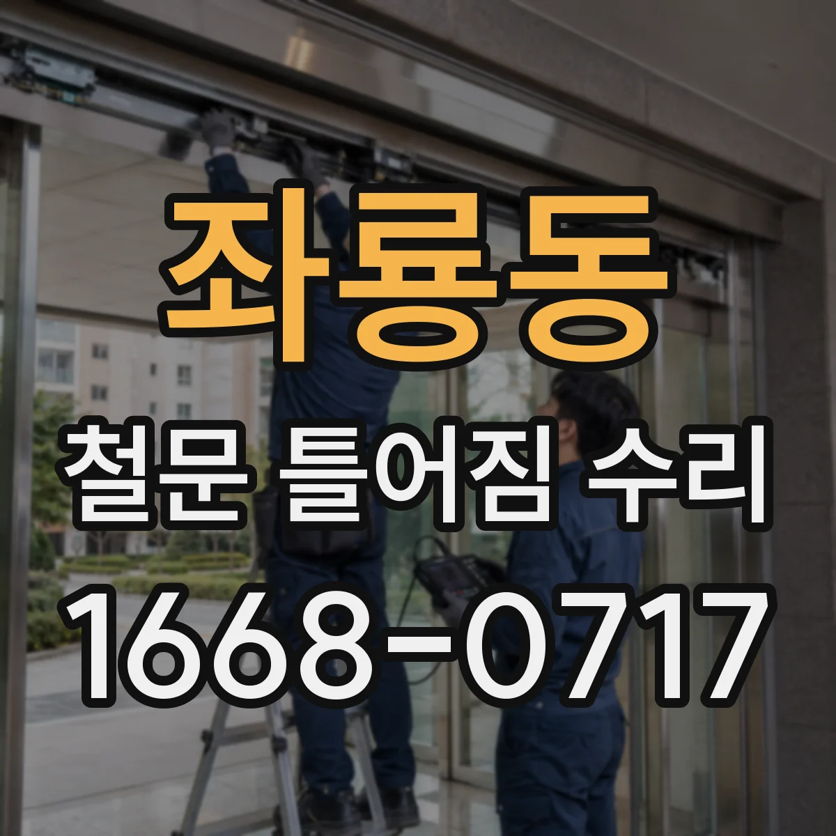 좌룡동 철문 틀어짐 수리