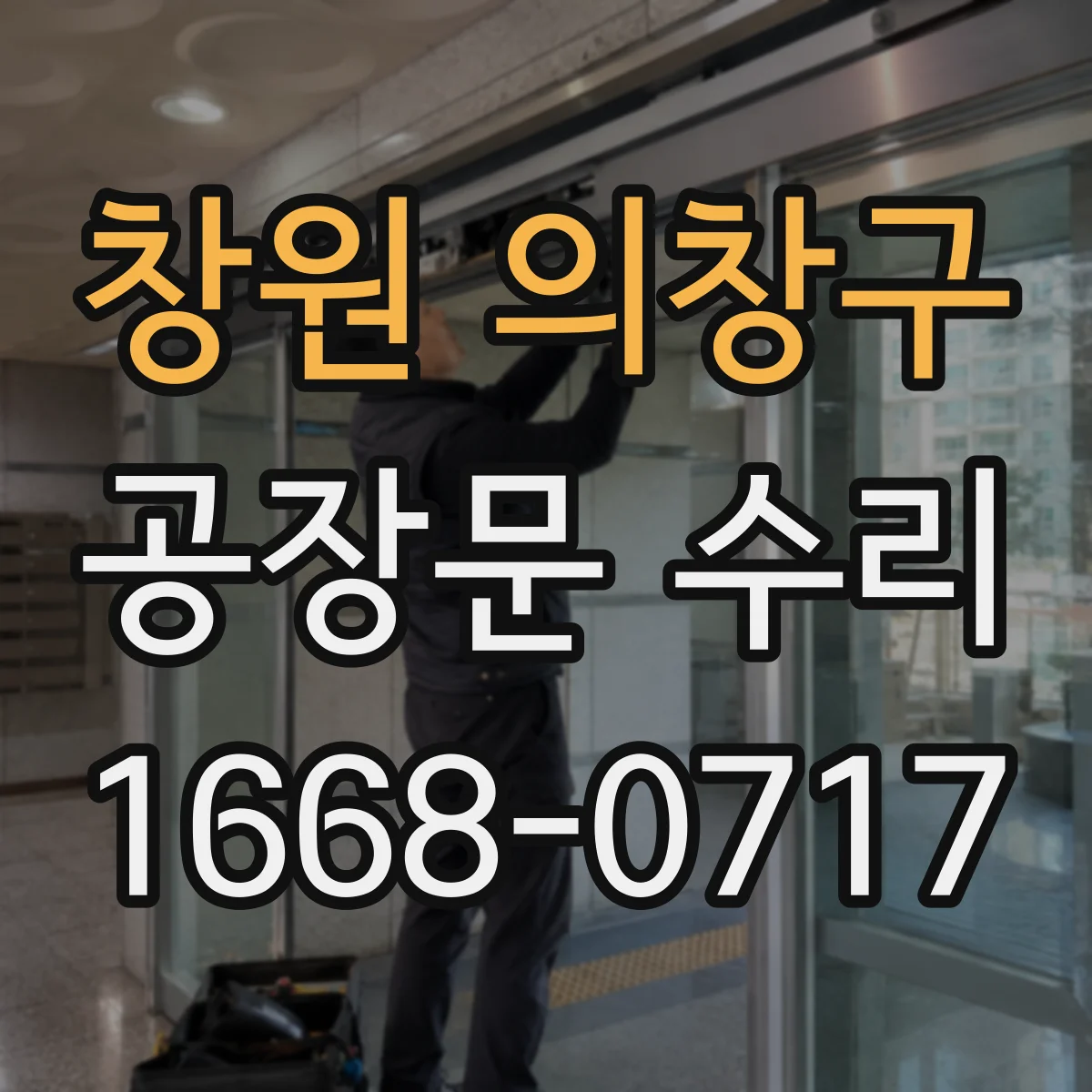 창원 의창구 공장문 수리