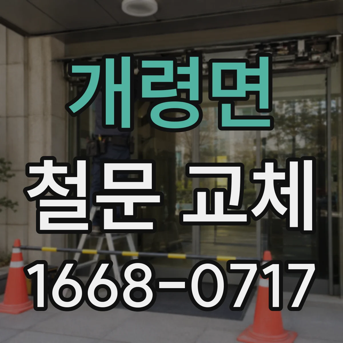 개령면 철문 교체
