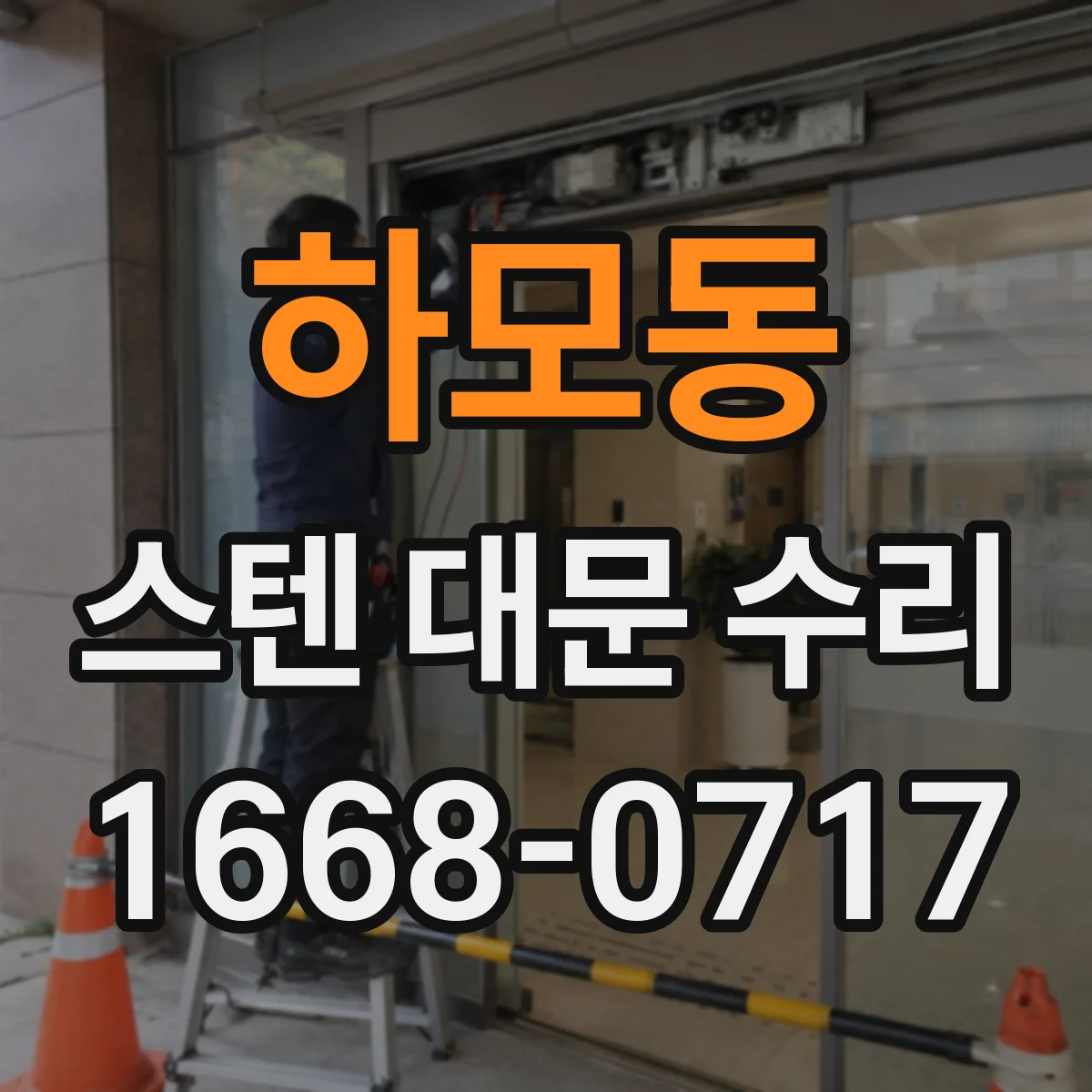 하모동 스텐 대문 수리