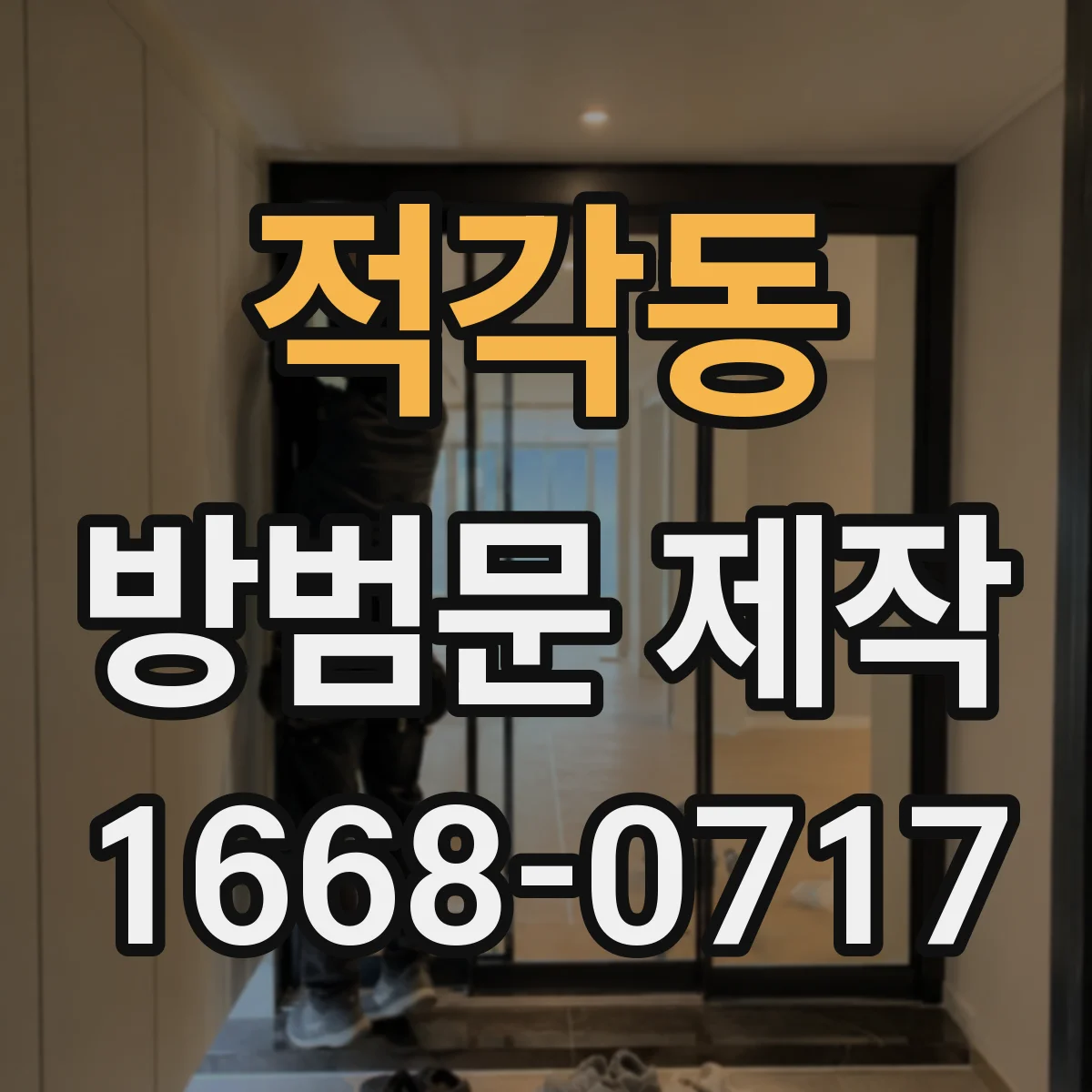 적각동 방범문 제작