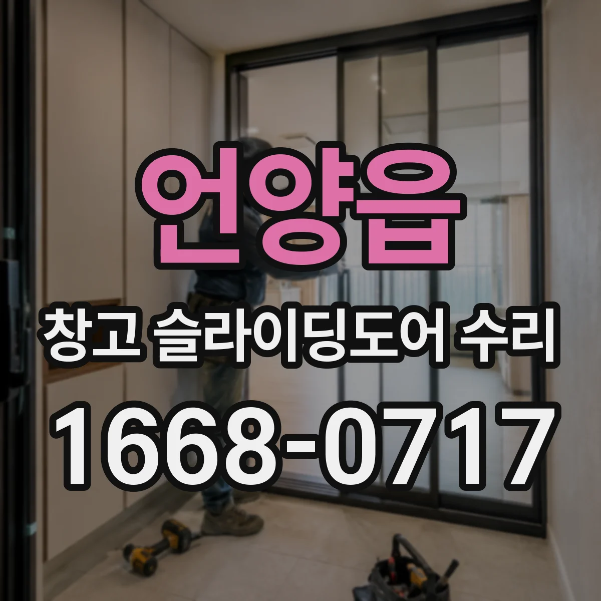언양읍 창고 슬라이딩도어 수리