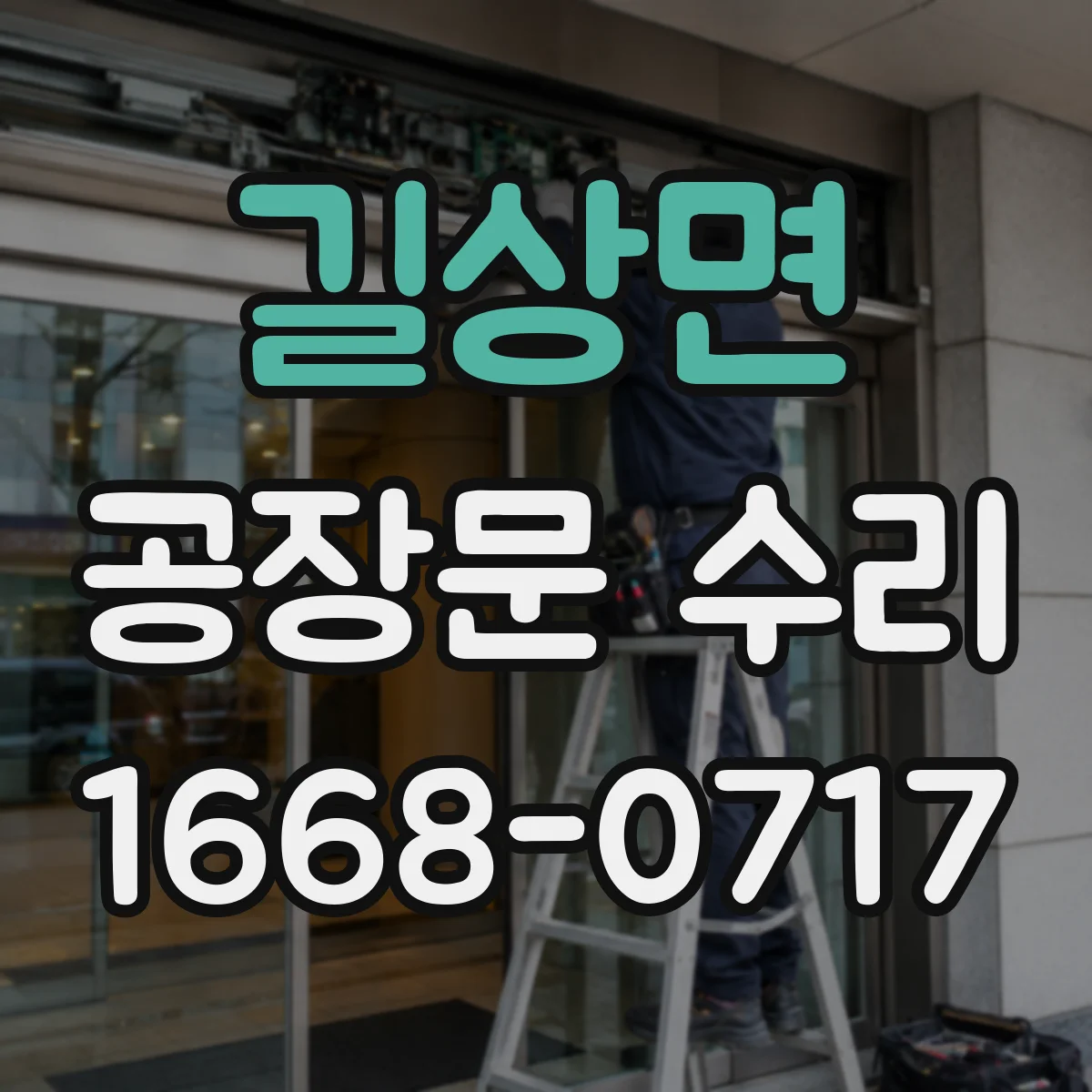 길상면 공장문 수리