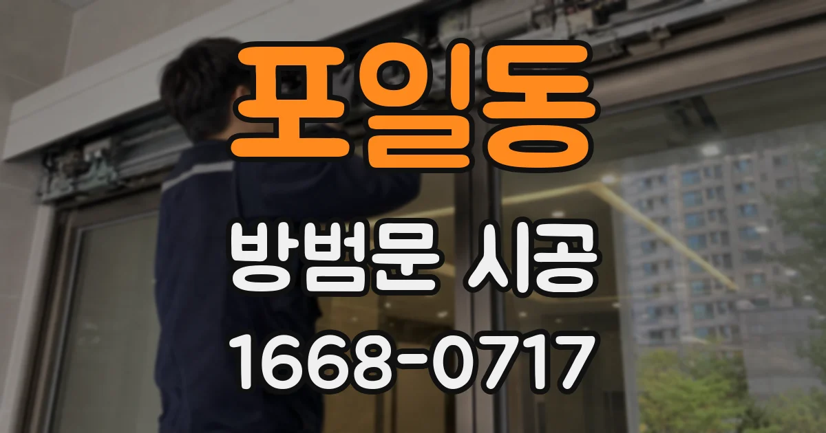 포일동 방범문 시공