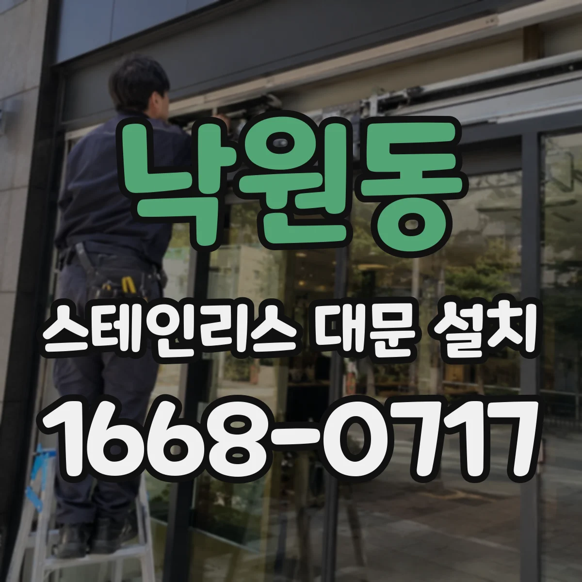낙원동 스테인리스 대문 설치
