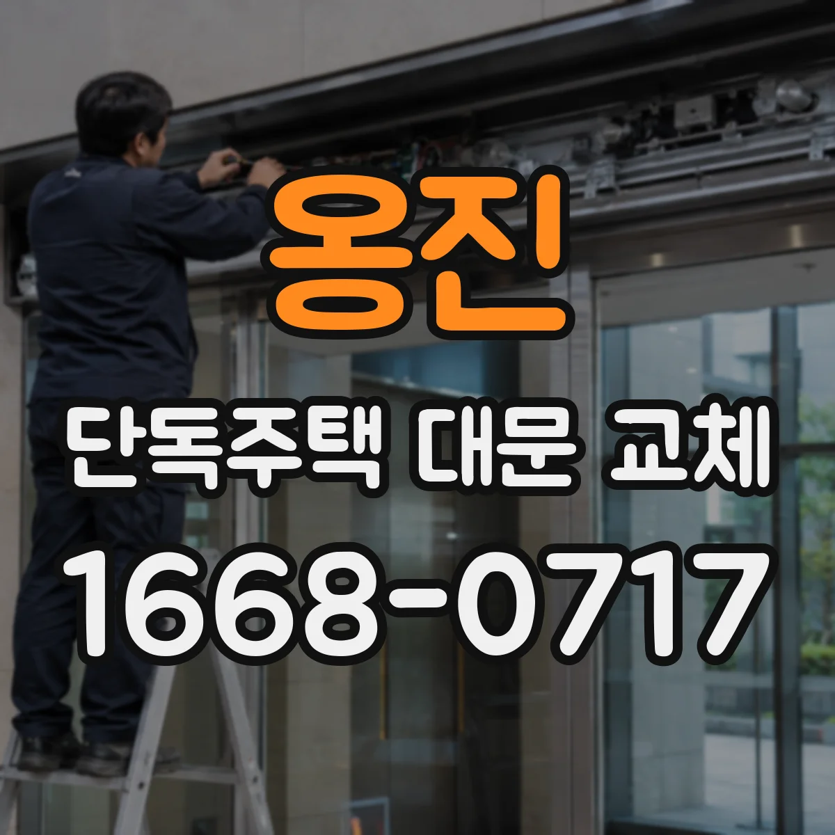 옹진 단독주택 대문 교체
