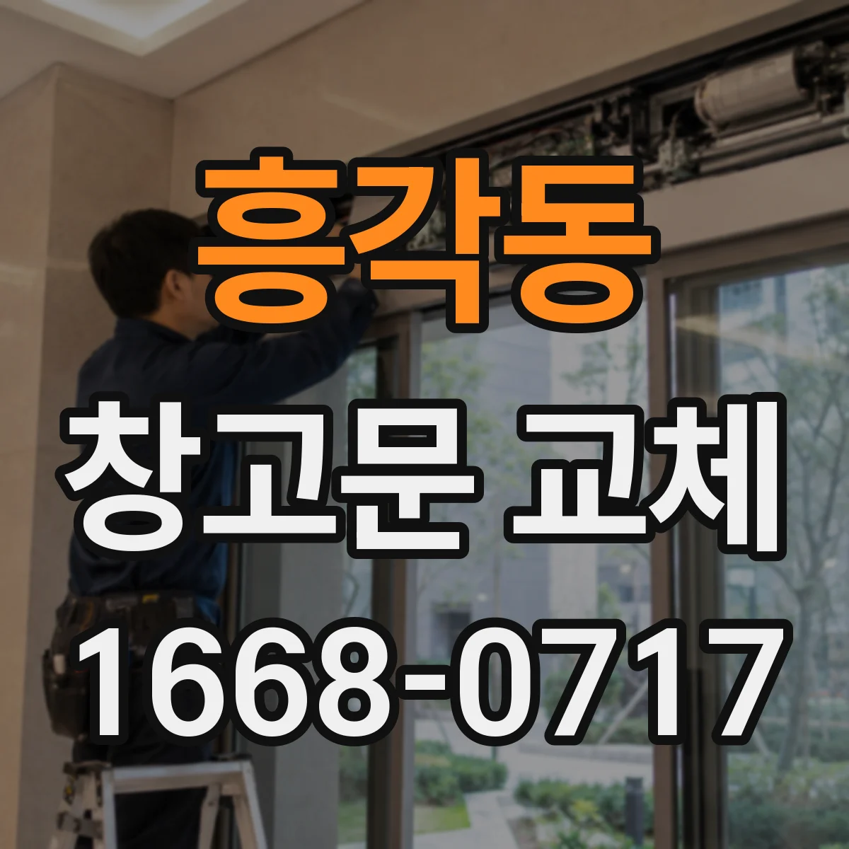 흥각동 창고문 교체