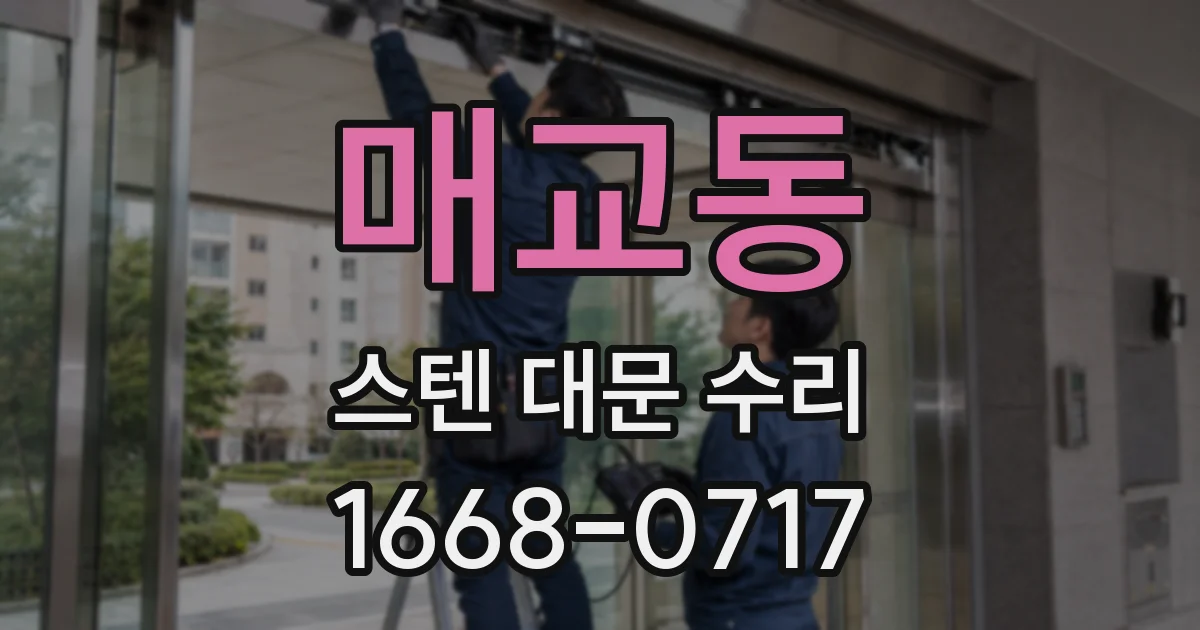 매교동 스텐 대문 수리
