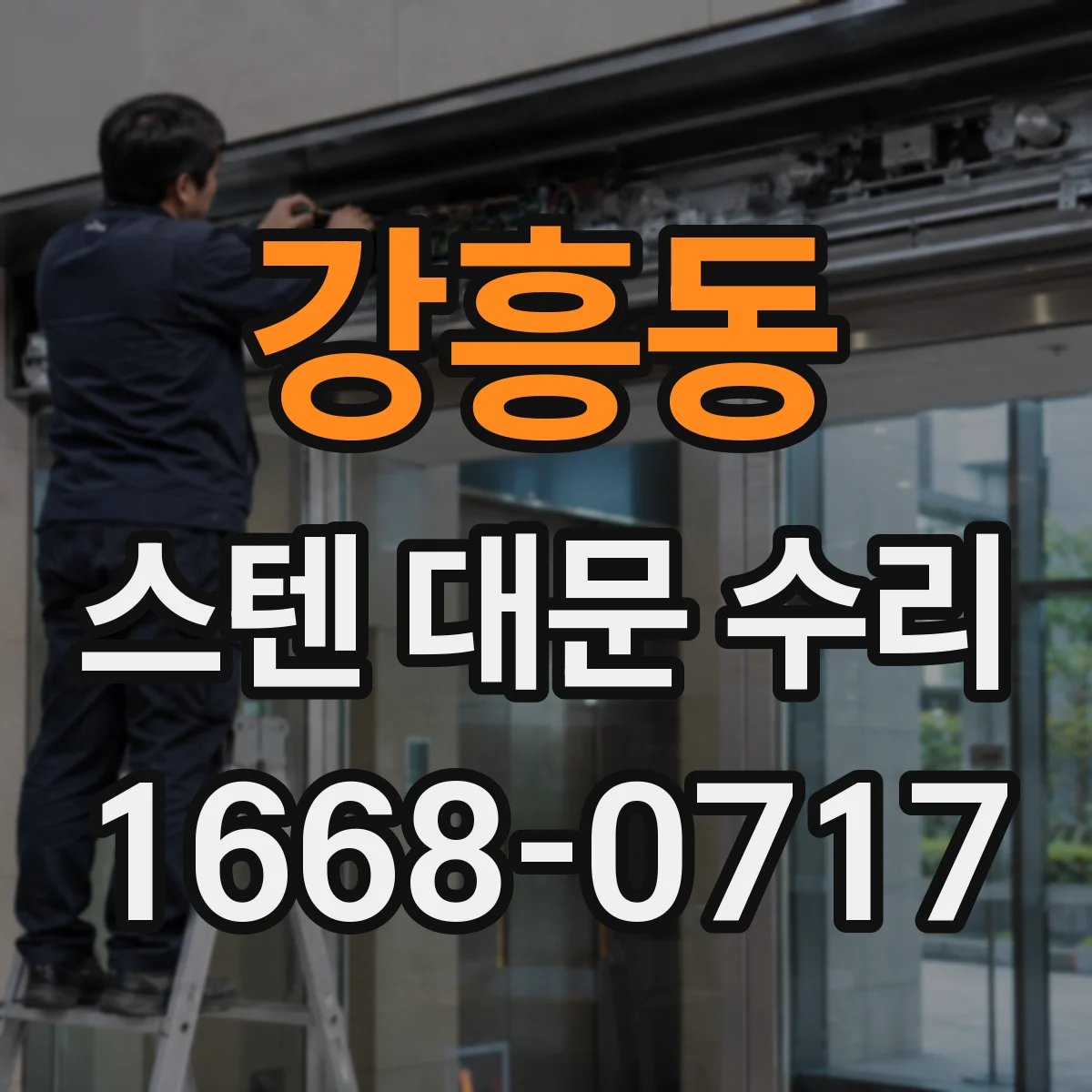 강흥동 스텐 대문 수리