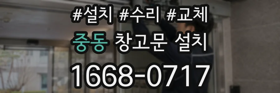중동 창고문 설치