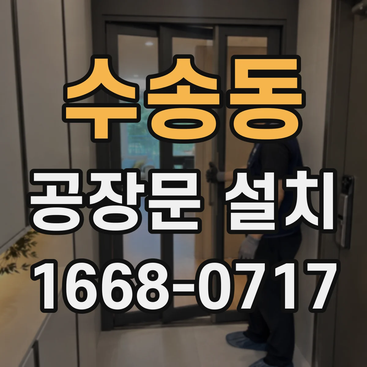 수송동 공장문 설치