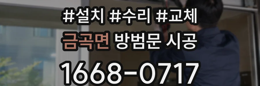 금곡면 방범문 시공