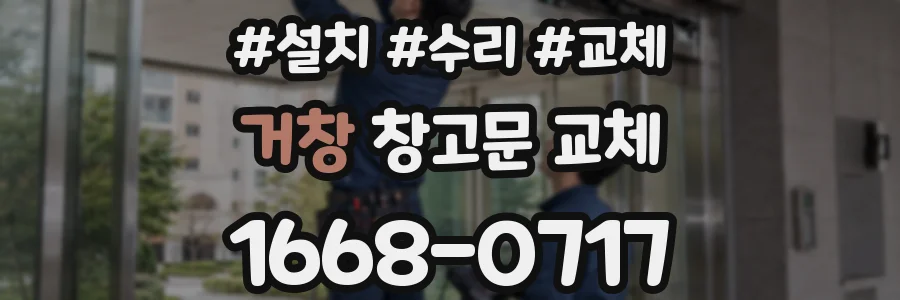 거창 창고문 교체