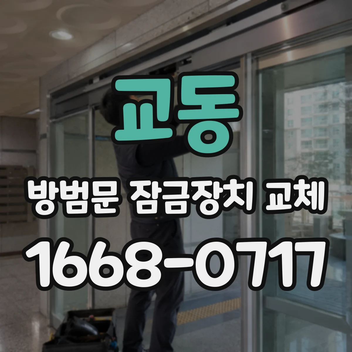 교동 방범문 잠금장치 교체 방범 기능과 출입 편의성을 함께 고려한 선택 기준