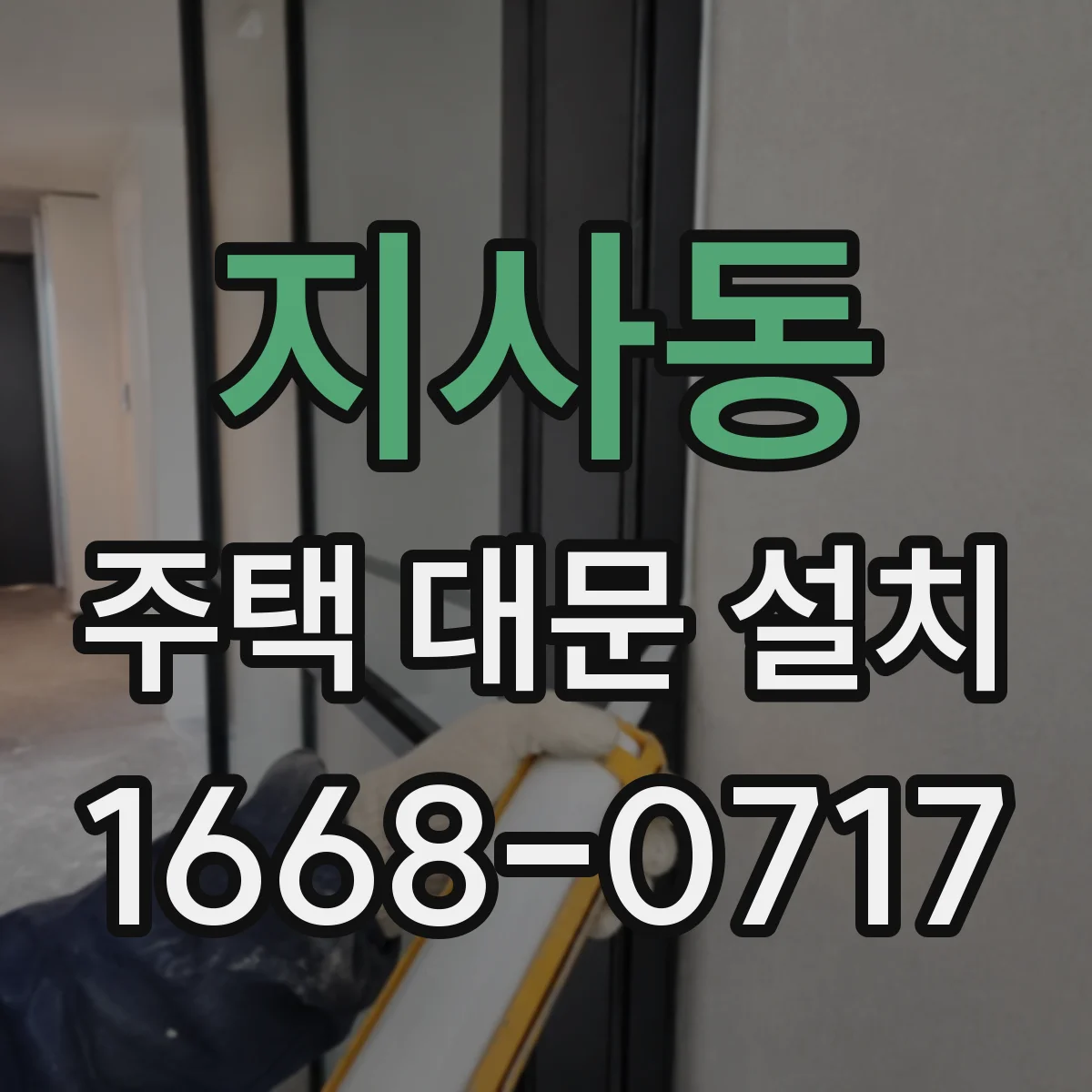 지사동 주택 대문 설치