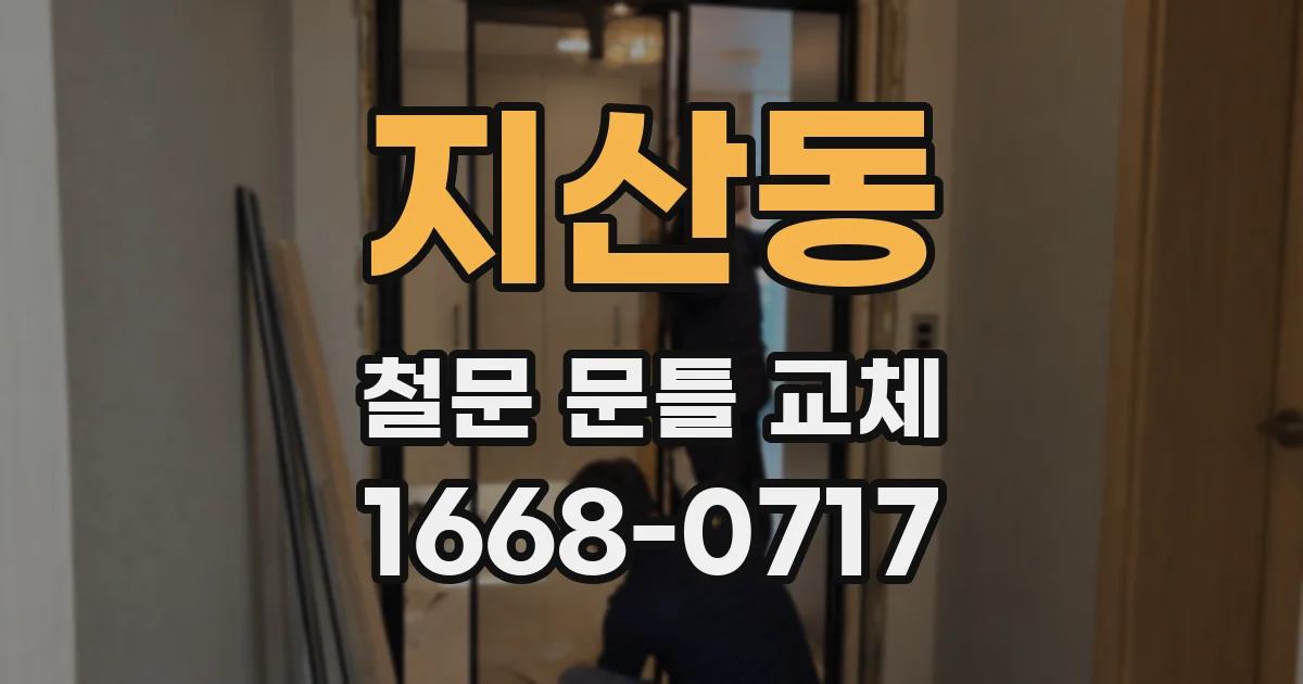 지산동 철문 문틀 교체