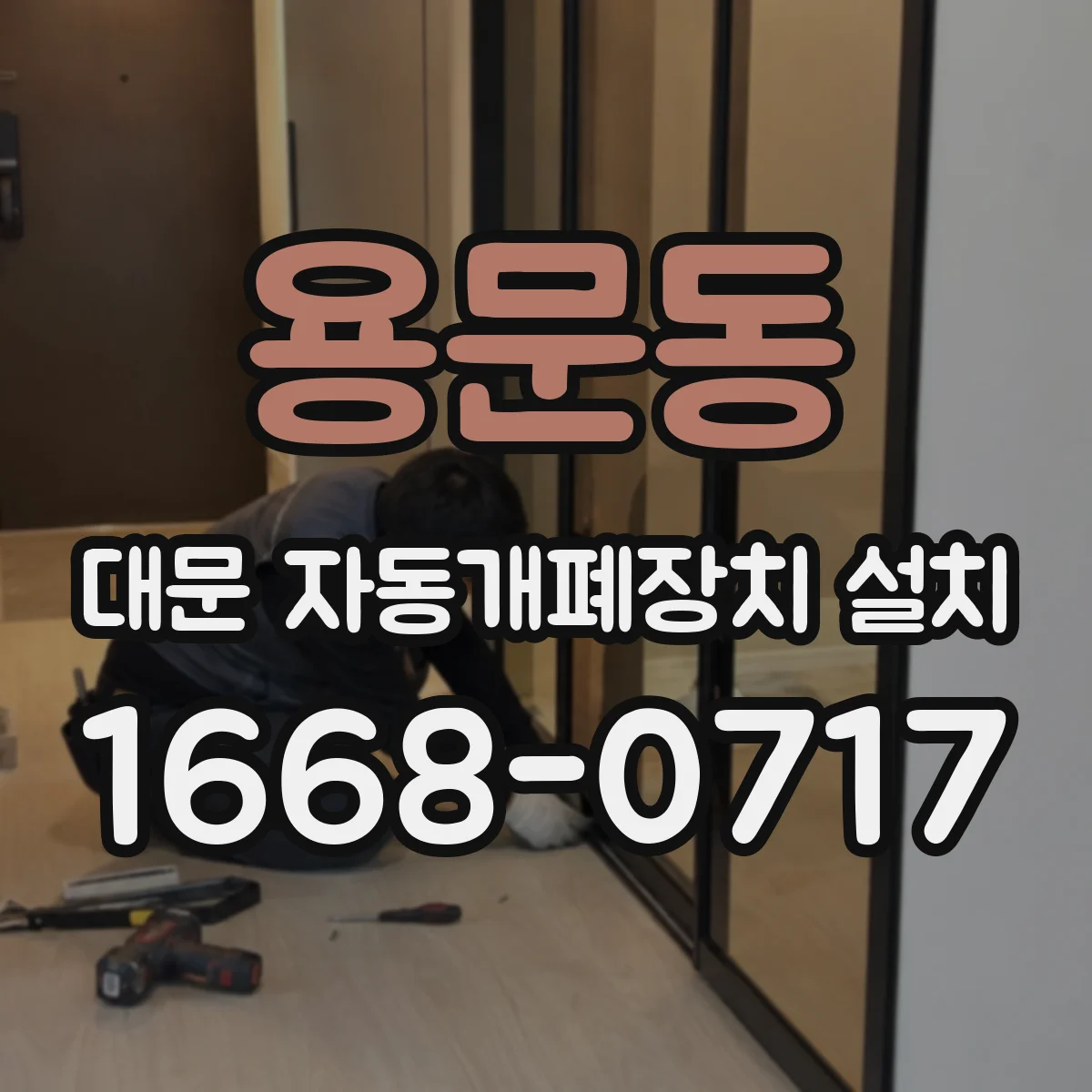 용문동 대문 자동개폐장치 설치