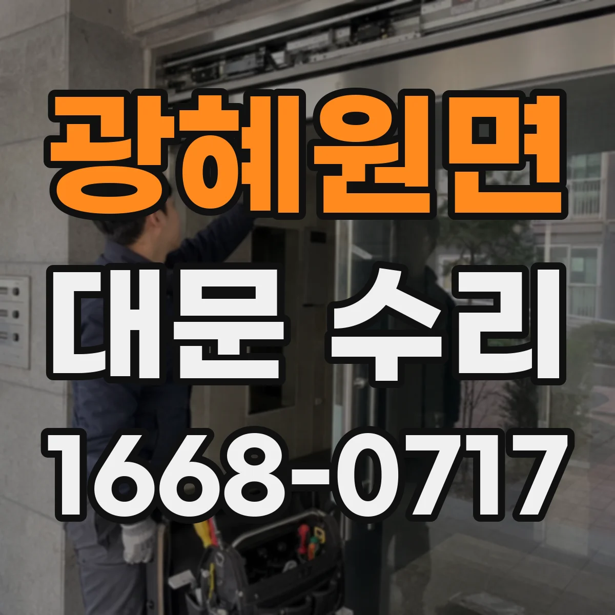 광혜원면 대문 수리