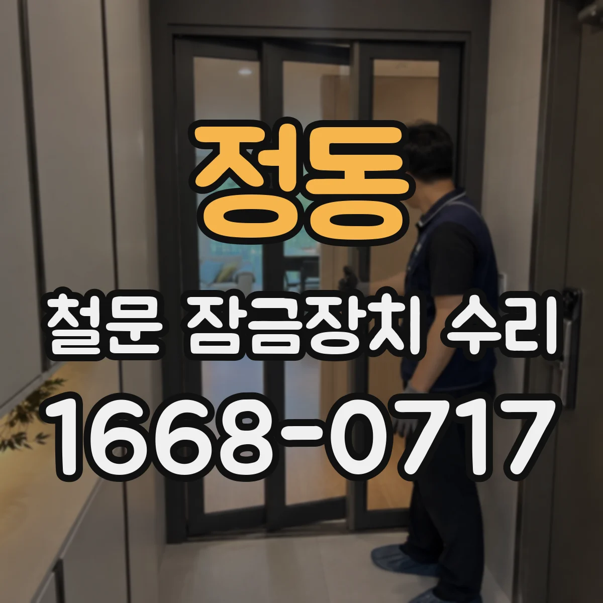 정동 철문 잠금장치 수리