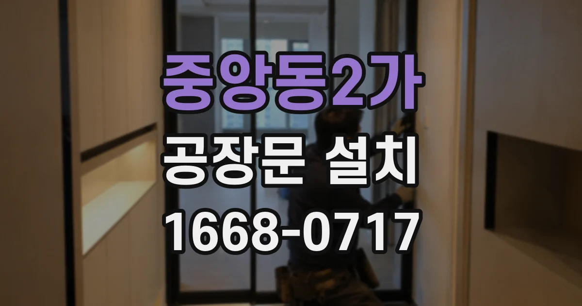 중앙동2가 공장문 설치