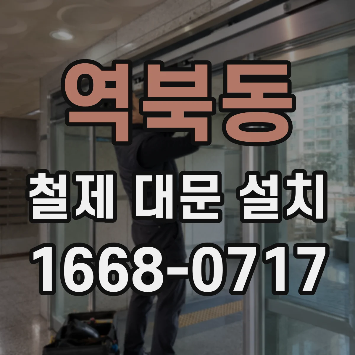 역북동 철제 대문 설치