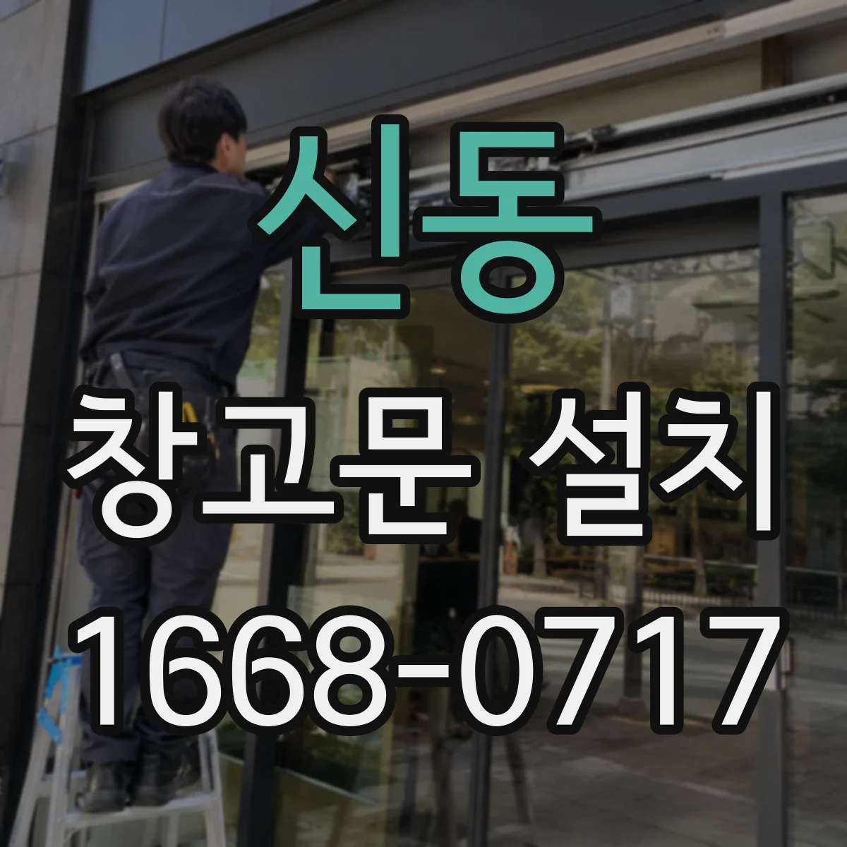 신동 창고문 설치