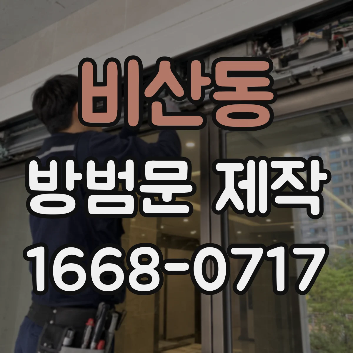 비산동 방범문 제작