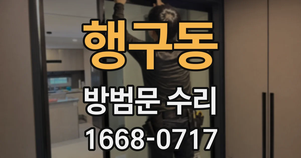 행구동 방범문 수리