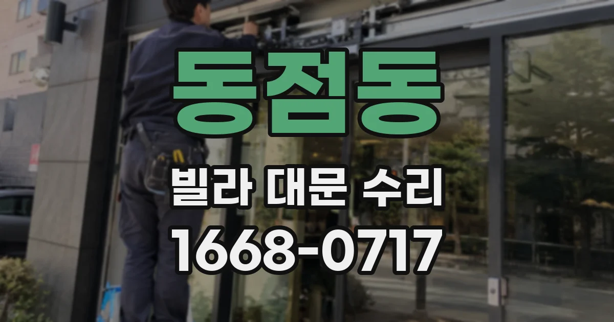 동점동 빌라 대문 수리