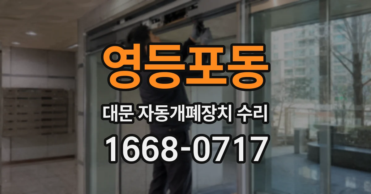 영등포동 대문 자동개폐장치 수리