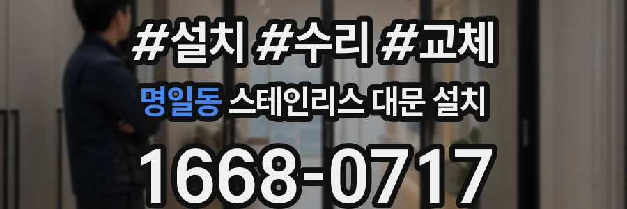 명일동 스테인리스 대문 설치