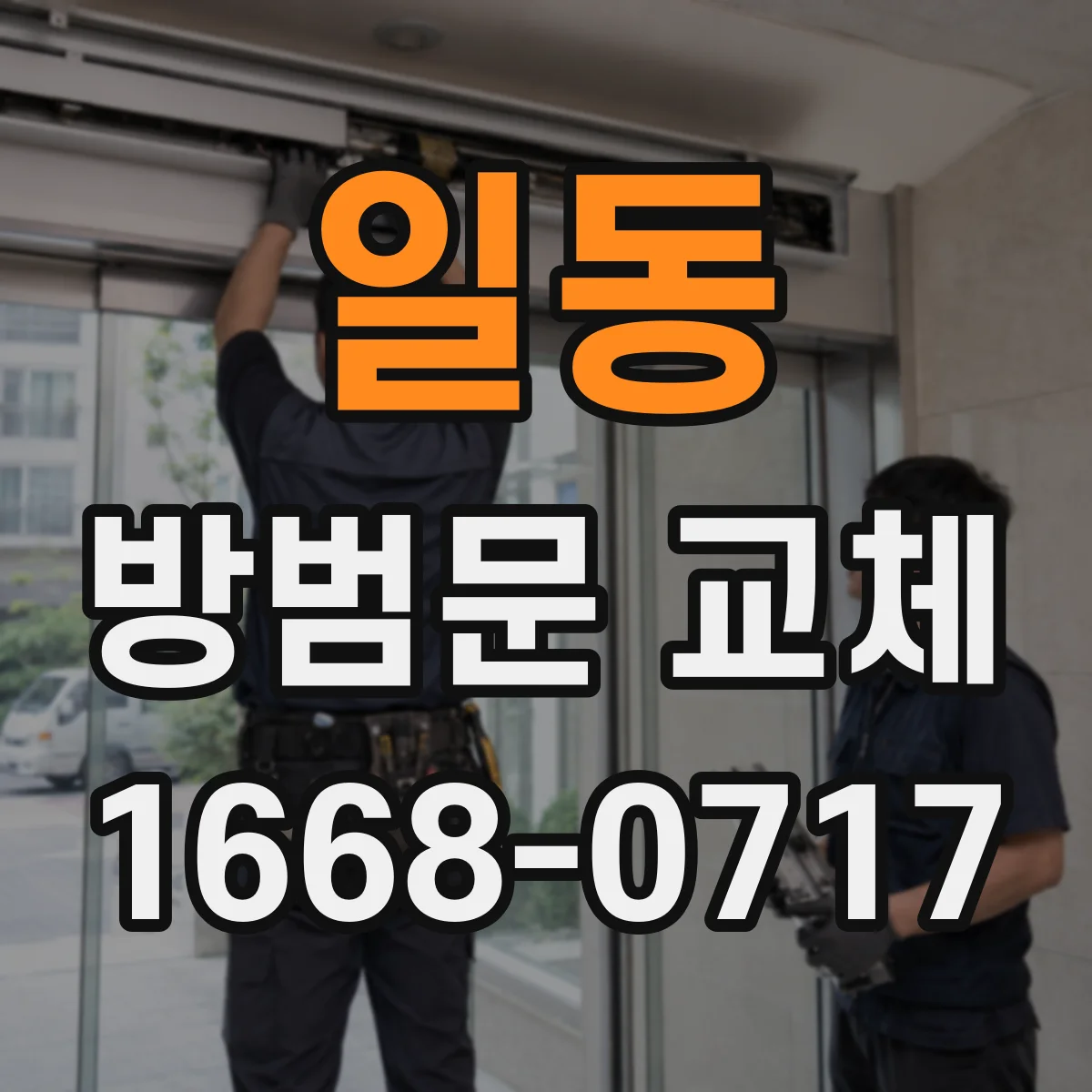 일동 방범문 교체