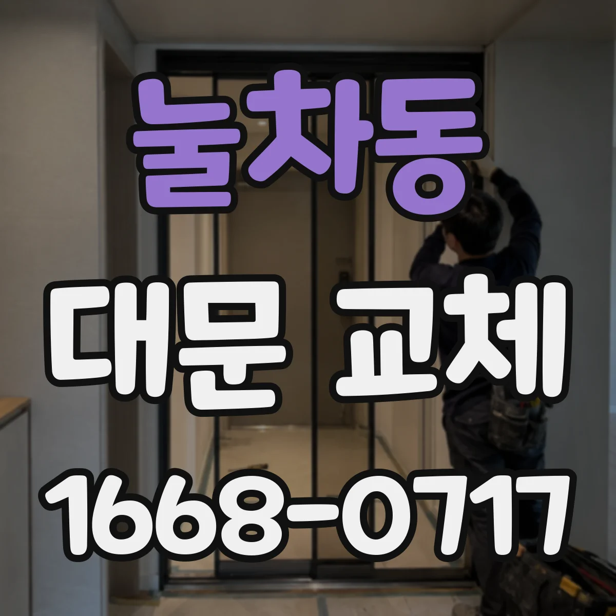 눌차동 대문 교체
